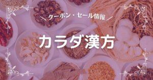 カラダ漢方