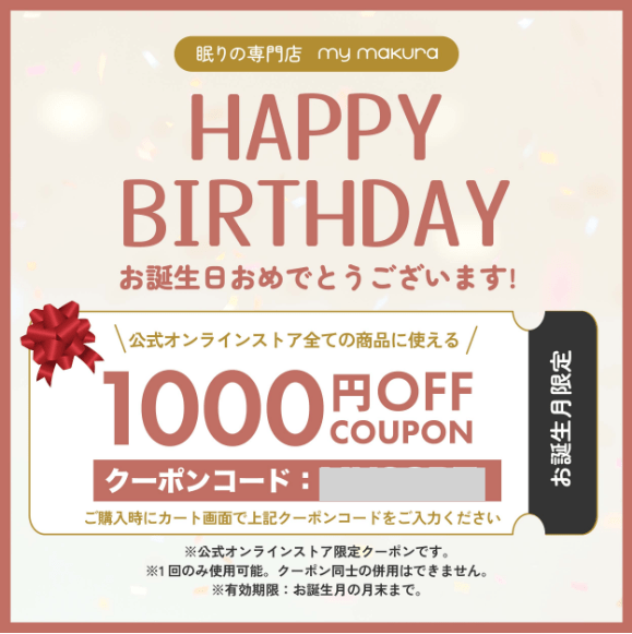 マイまくらの誕生日クーポン