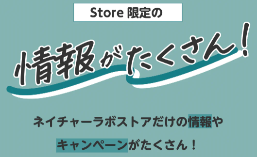 ネイチャーラボ会員限定情報