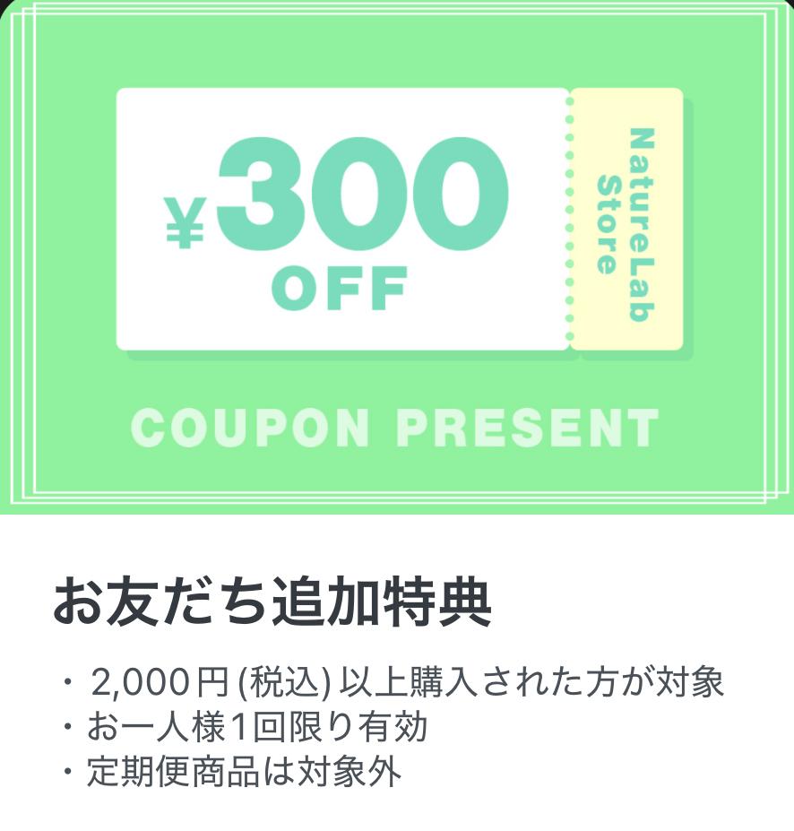 ネイチャーラボのLINE限定クーポン