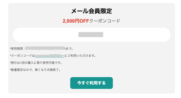 オットキャストのメール会員限定クーポン