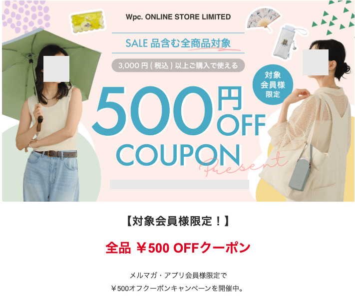 Wpc.のメールマガジン限定クーポン