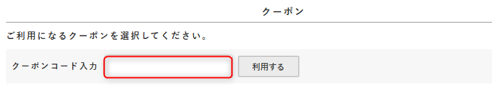 Wpc.クーポンの使い方