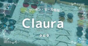 Claura(クロラ)
