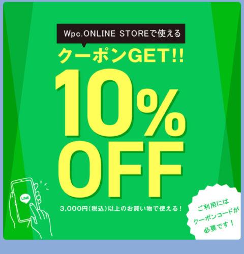 Wpc.LINE公式アカウント限定クーポン