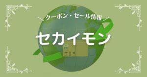 セカイモン