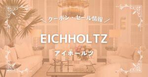 EICHHOLTZ(アイホールツ)