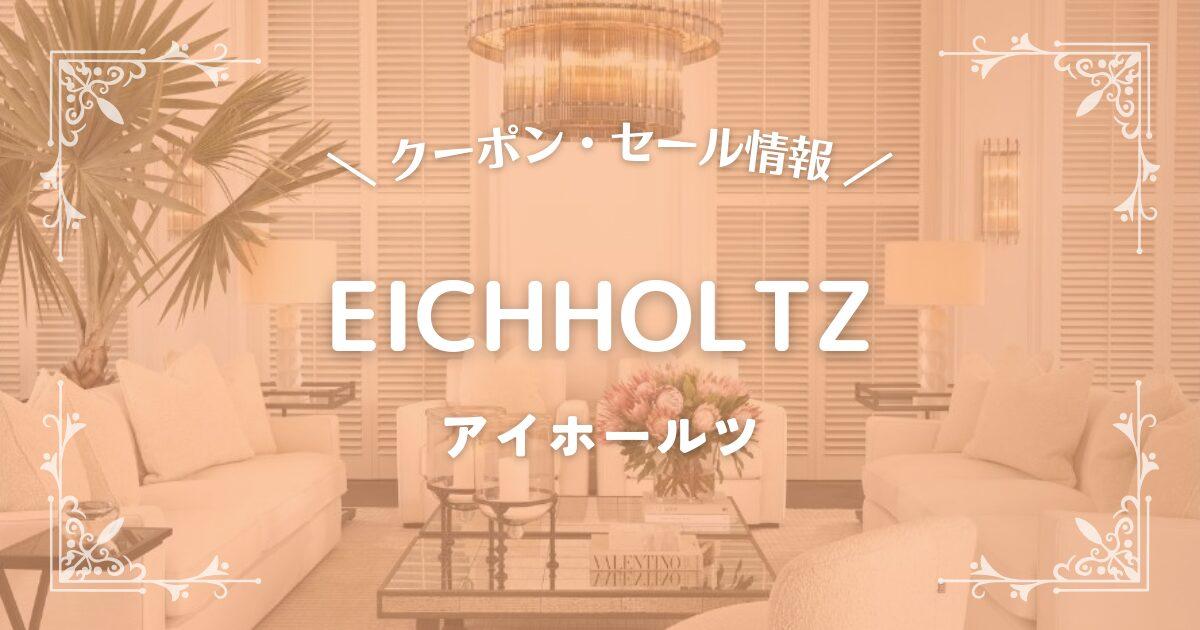 EICHHOLTZ(アイホールツ)