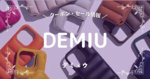 DEMIU(デミュウ)