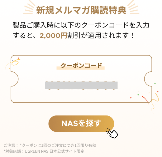 新規メルマガ購読特典クーポン