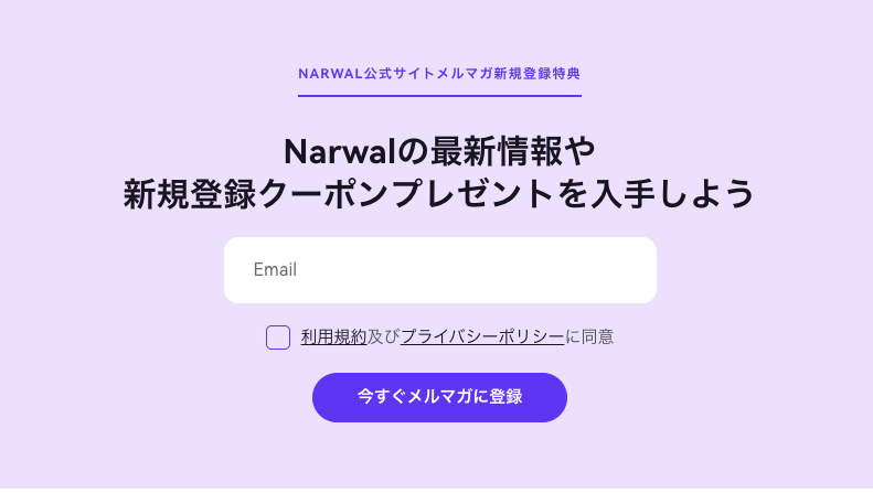 Narwal(ナーワル)のメールマガジン限定クーポン