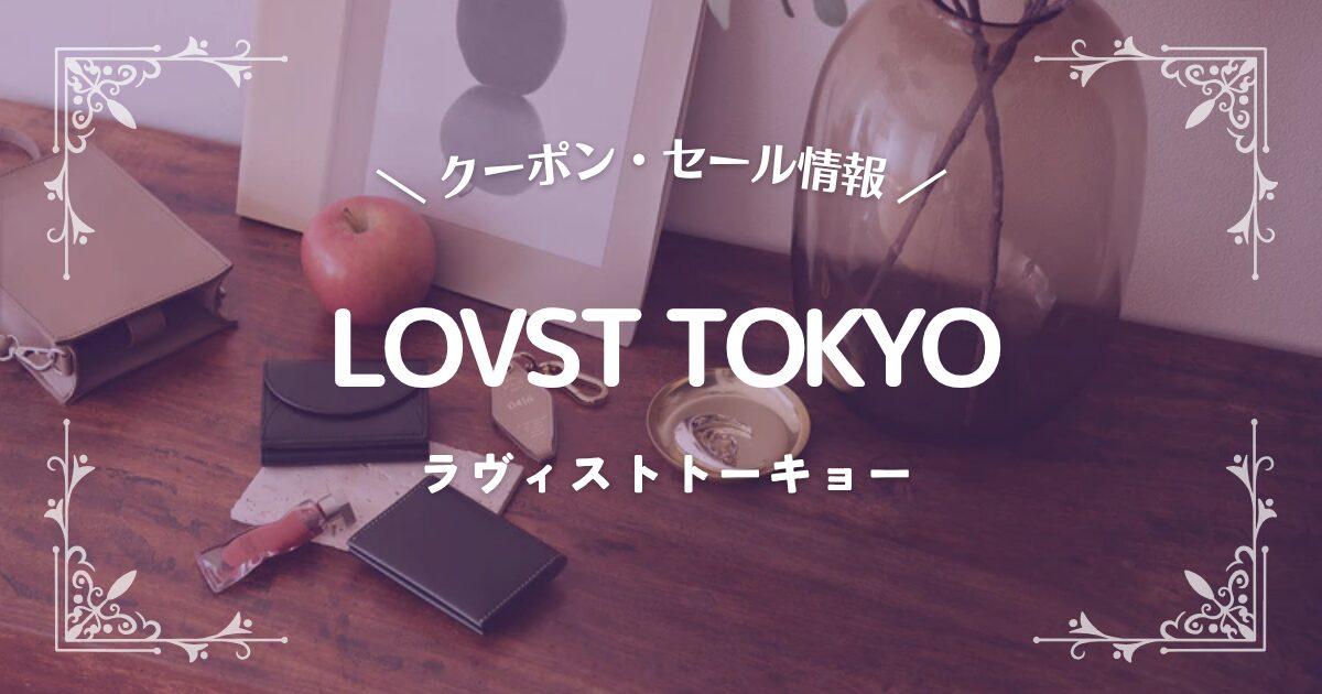 LOVST TOKYO(ラヴィストトーキョー)