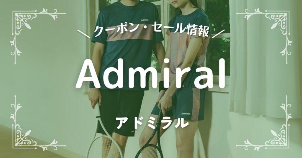 アドミラル