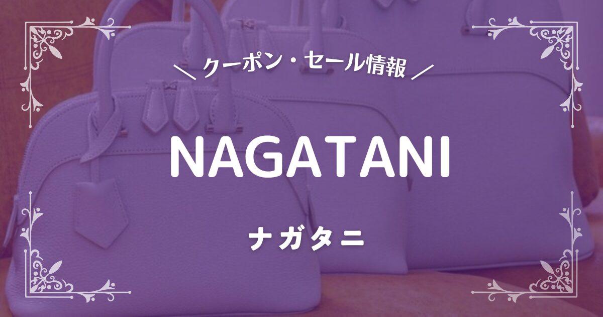 ナガタニ