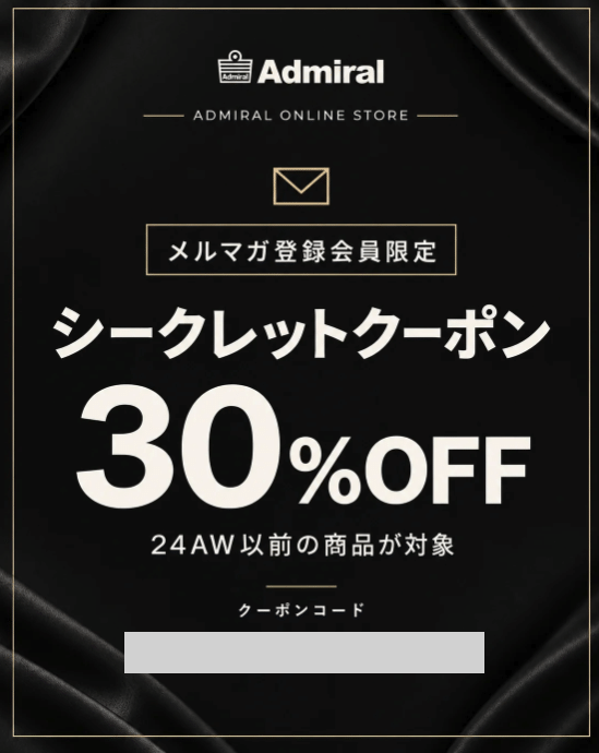アドミラル・メールマガジン限定クーポン