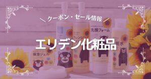 エリデン化粧品