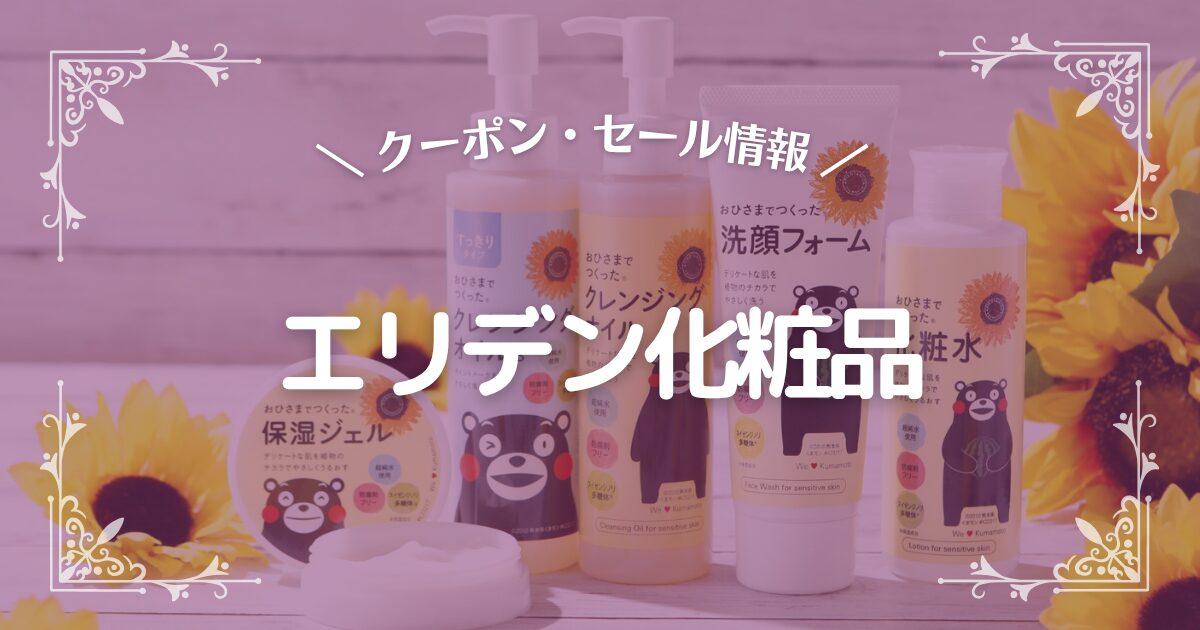 エリデン化粧品