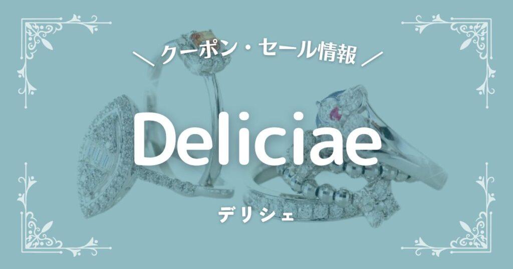 Deliciae(デリシェ)