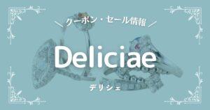 Deliciae(デリシェ)