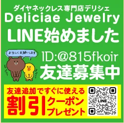 Deliciae(デリシェ)のLINE限定クーポン