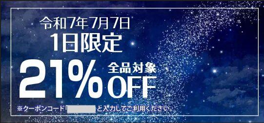 Deliciae(デリシェ)の期間限定クーポン