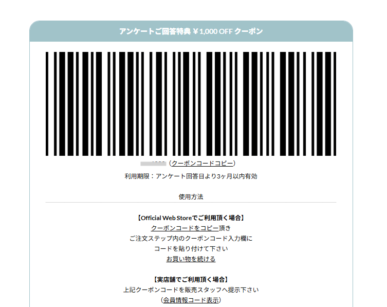 アンケート1000円OFFクーポン