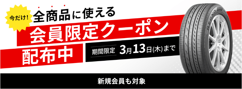 ブリヂストンオンラインストアの会員限定クーポン