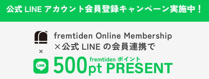 fremtiden(フラムティーデン)のLINEキャンペーン