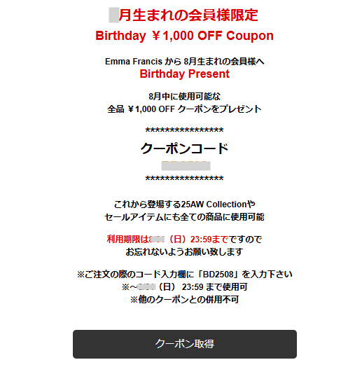 エマフランシスの誕生日クーポン
