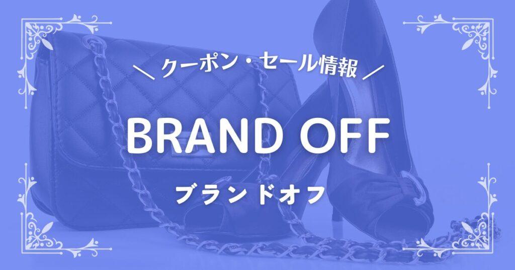 ブランドオフ