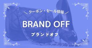 ブランドオフ