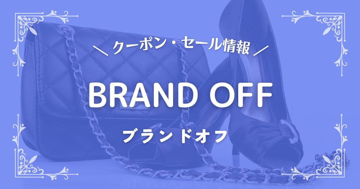 ブランドオフ