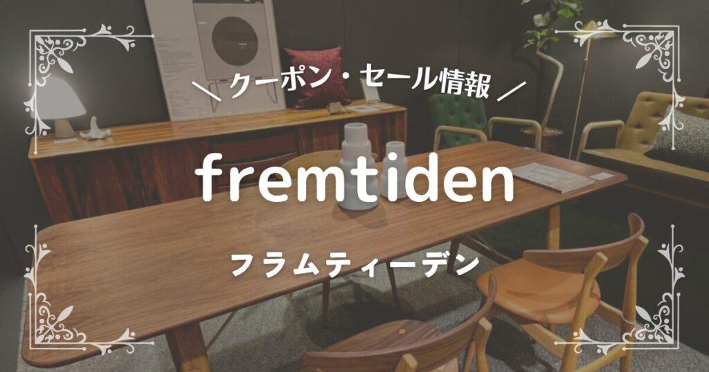 fremtiden(フラムティーデン)