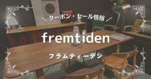 fremtiden(フラムティーデン)
