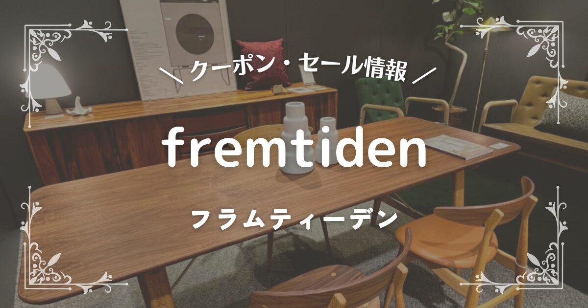 fremtiden(フラムティーデン)