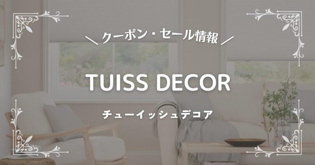 TUISS DECOR(チューイッシュ・デコア)