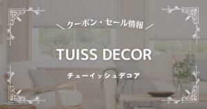 TUISS DECOR(チューイッシュ・デコア)