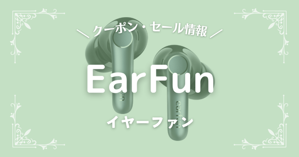 EarFun(イヤーファン)