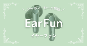 EarFun(イヤーファン)