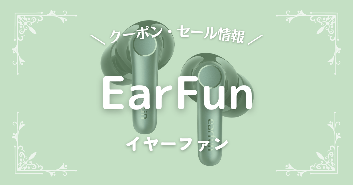 EarFun(イヤーファン)