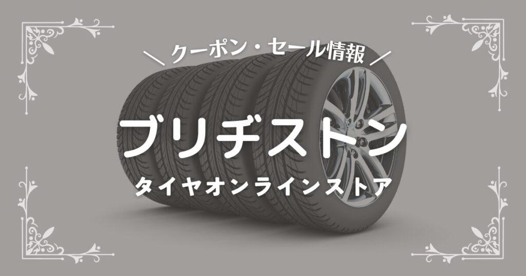 ブリヂストン