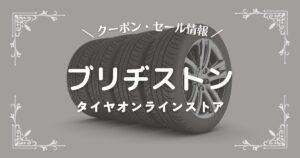 ブリヂストン