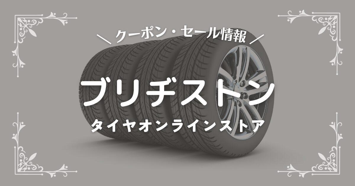 ブリヂストン