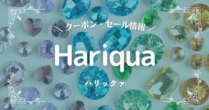 Hariqua(ハリックァ)