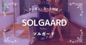 SOLGAARD(ソルガード)