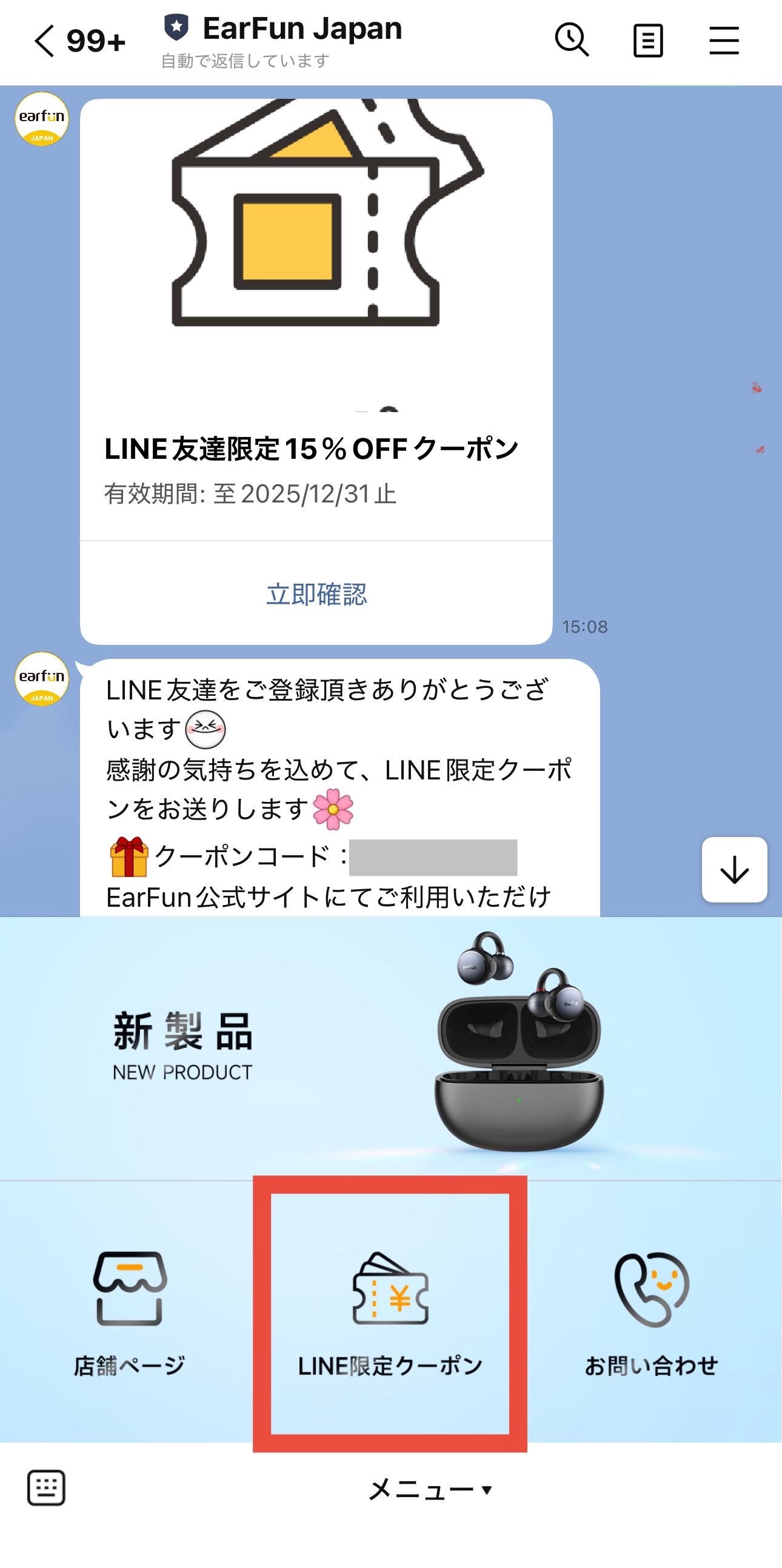 LINE限定クーポン