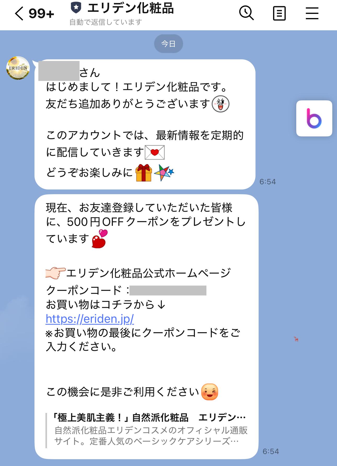 エリデン化粧品のLINE登録でもらえる500円OFFクーポン