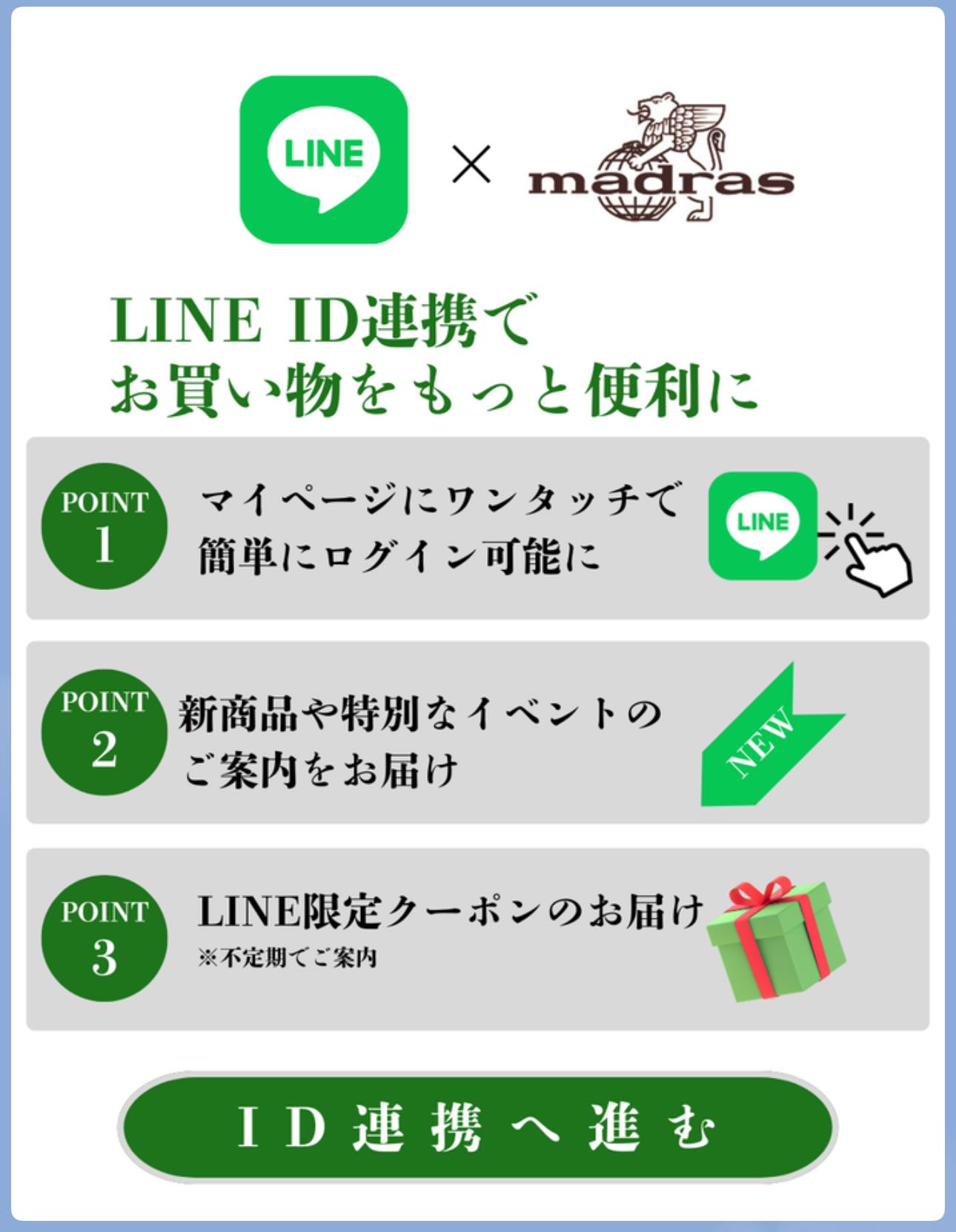 madras(マドラス)・LINE登録者限定クーポン