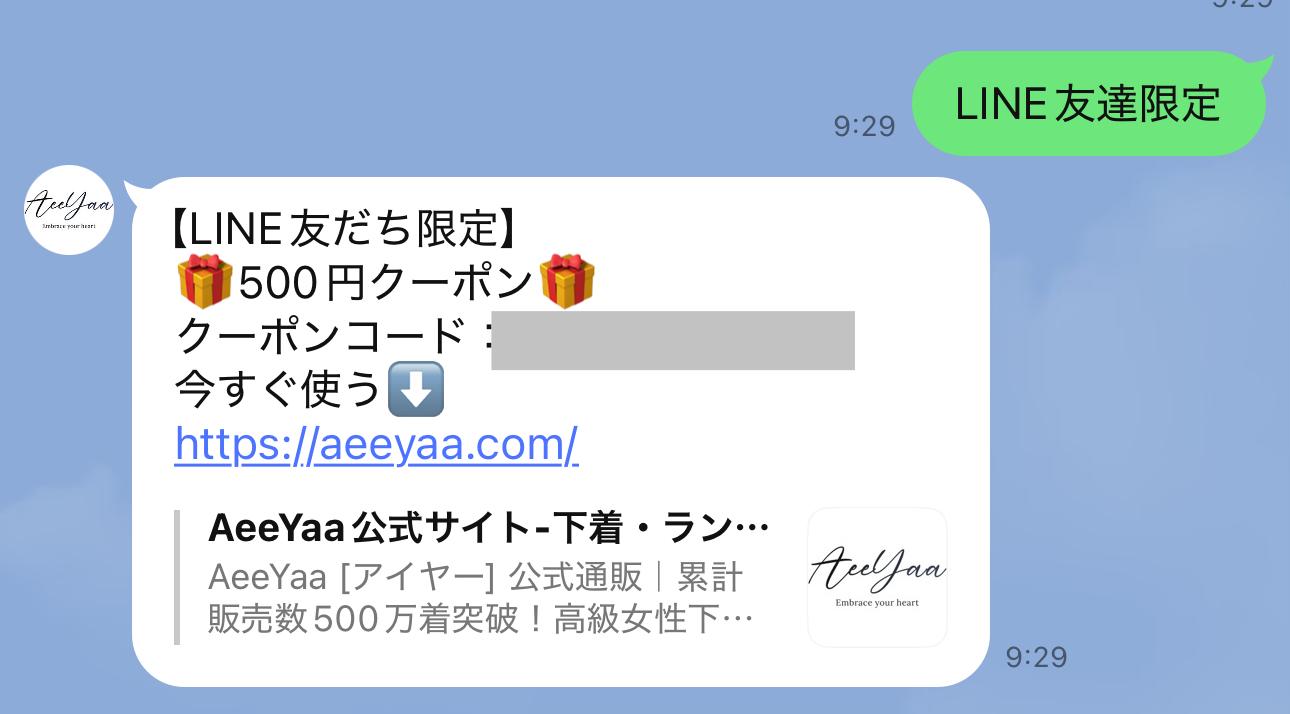 AeeYaa(アイヤー)のLINE限定クーポン