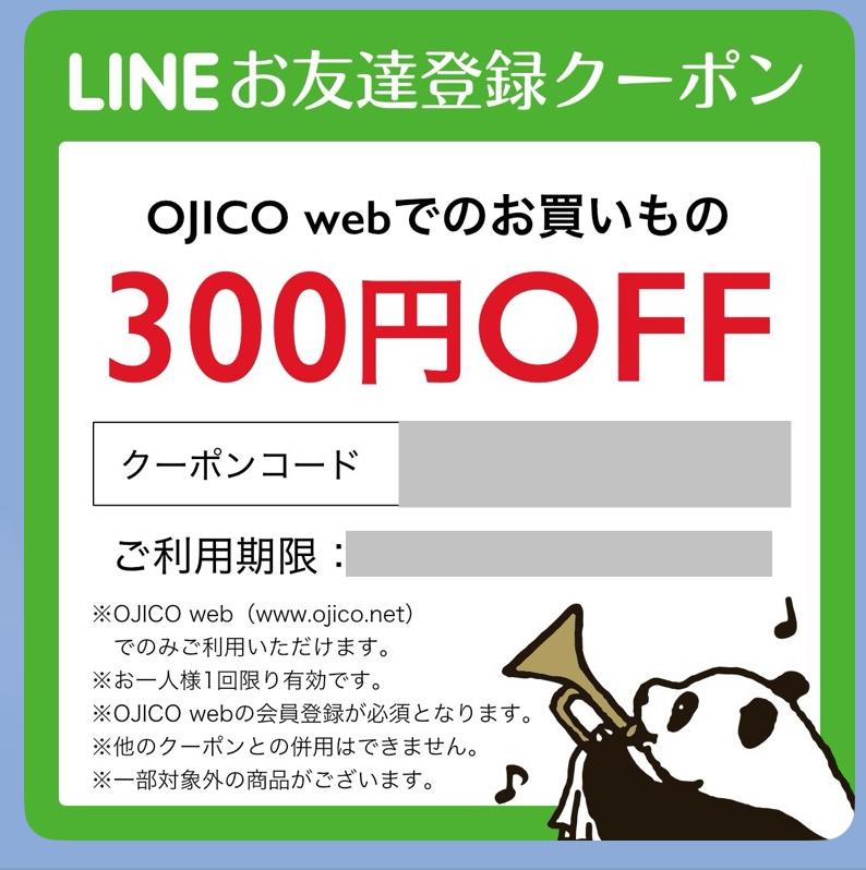 OJICO・LINE限定クーポン